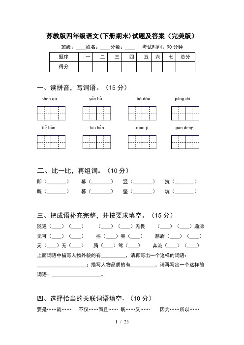 苏教版四年级语文下册期末试题及答案完美版(5套)