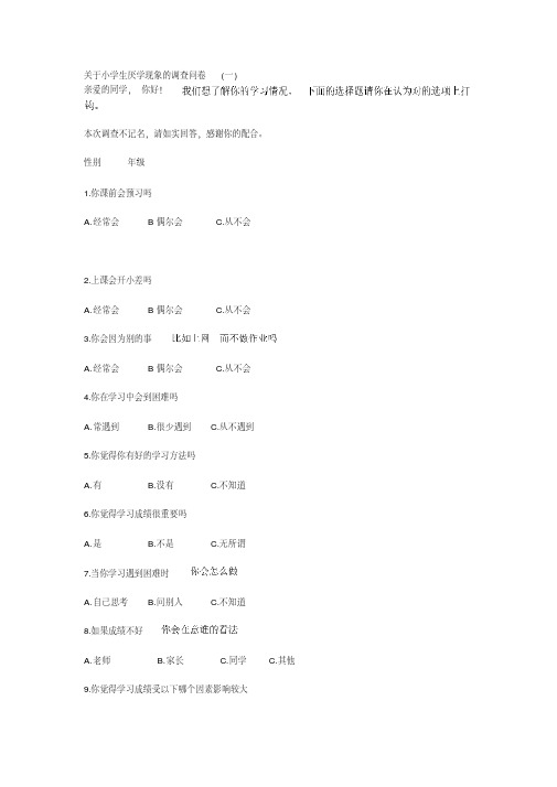 关于小学生厌学现象的调查问卷