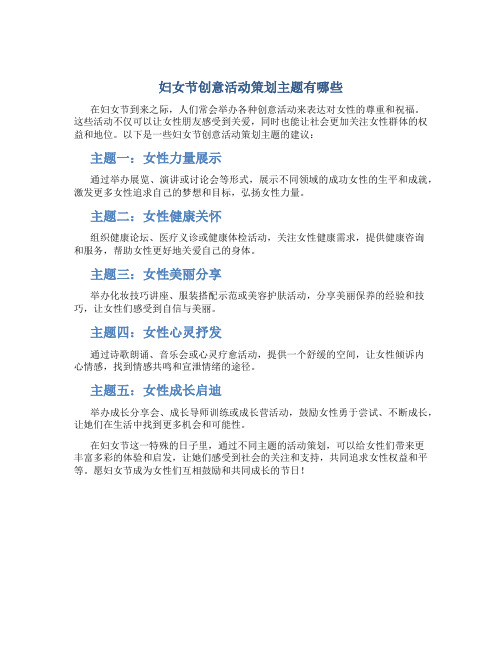 妇女节创意活动策划主题有哪些