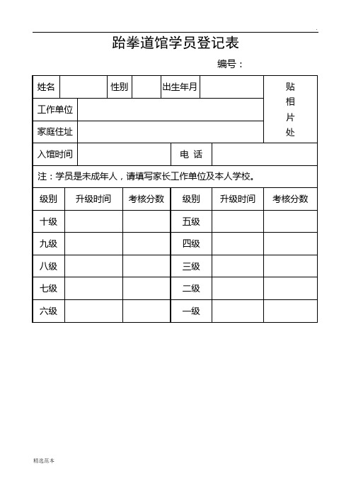 跆拳道馆学员登记表