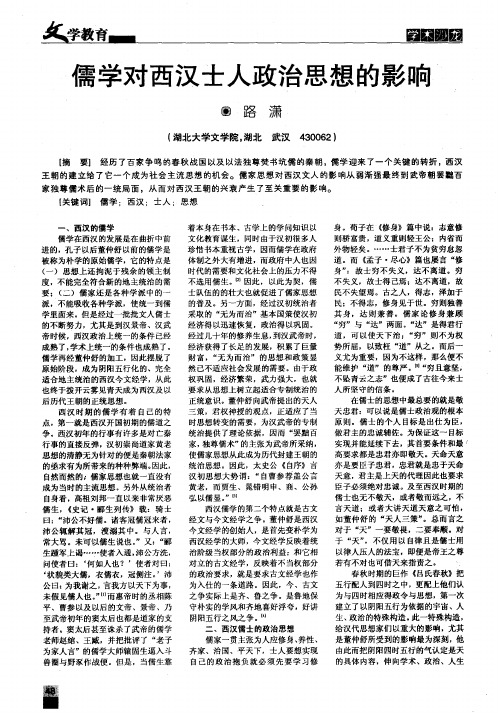 儒学对西汉士人政治思想的影响