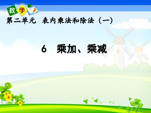 北京课改版二年级上册数学《 2.6 乘加、乘减》教学课件