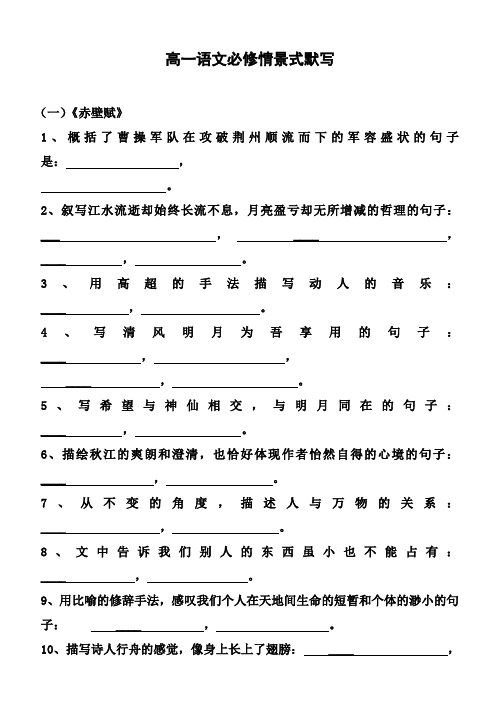 高一语文必修情景式默写