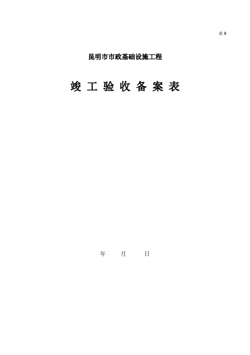 表-9竣工验收备案表