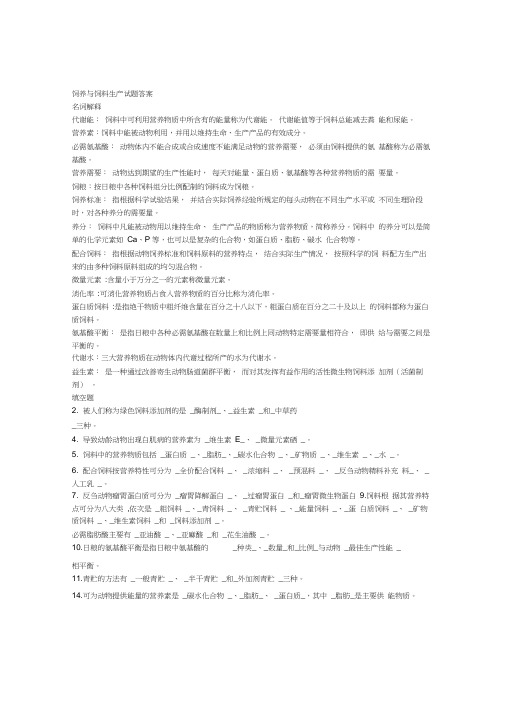 饲养与饲料生产复习题