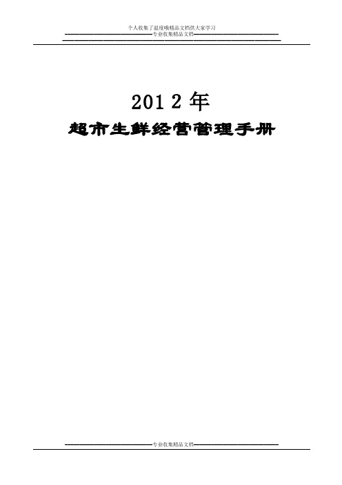 超市生鲜经营管理手册