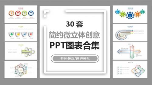30套灰色简约微立体PPT图表合集