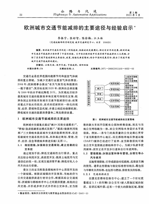 欧洲城市交通节能减排的主要途径与经验启示