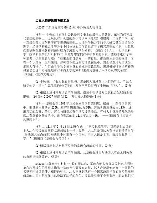 历史人物评说高考题汇总