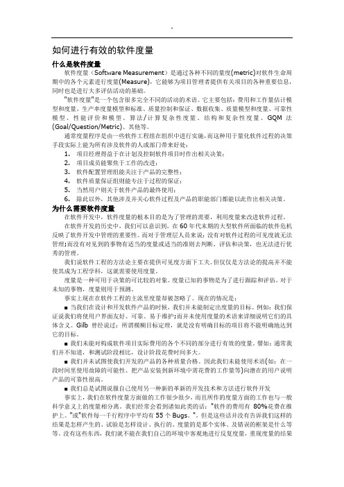 如何进行有效的软件度量