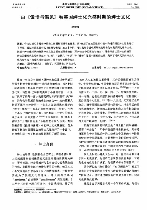 由《傲慢与偏见》看英国绅士化兴盛时期的绅士文化