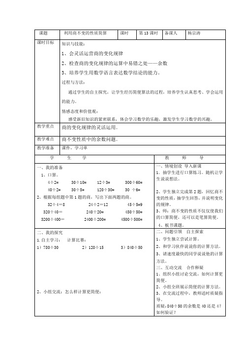 小学数学四年级《利用商不变的性质简算》表格式导学教案