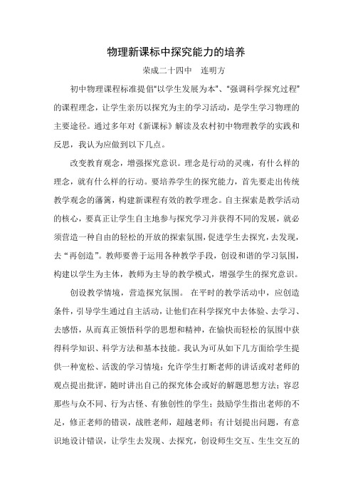 浅谈物理新课标中探究能力的培养