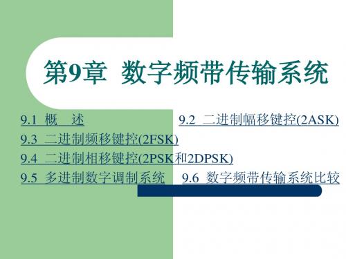 现代通信原理第九章数字频带传输系统