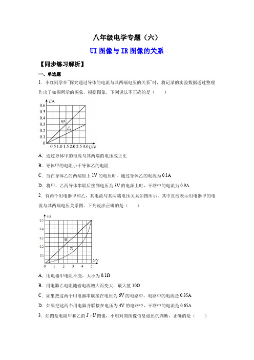 八年级电学专题6-U-I图像和I-R图像关系(练习)(原卷版)