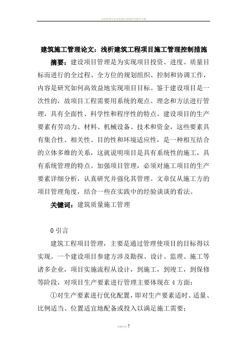 建筑施工管理论文：浅析建筑工程项目施工管理控制措施
