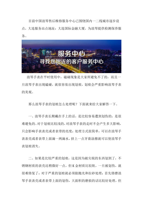 大连浪琴售后专修点在哪里