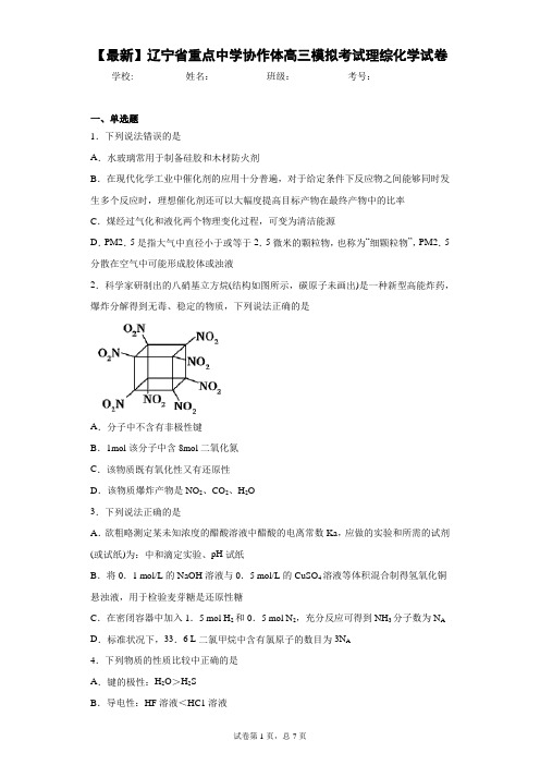 2021届辽宁省重点中学协作体高三模拟考试理综化学试卷
