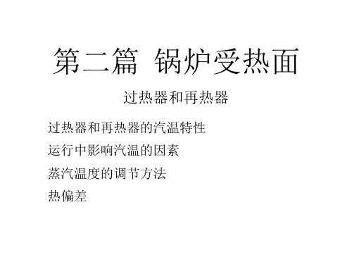 汽温调节和热偏差