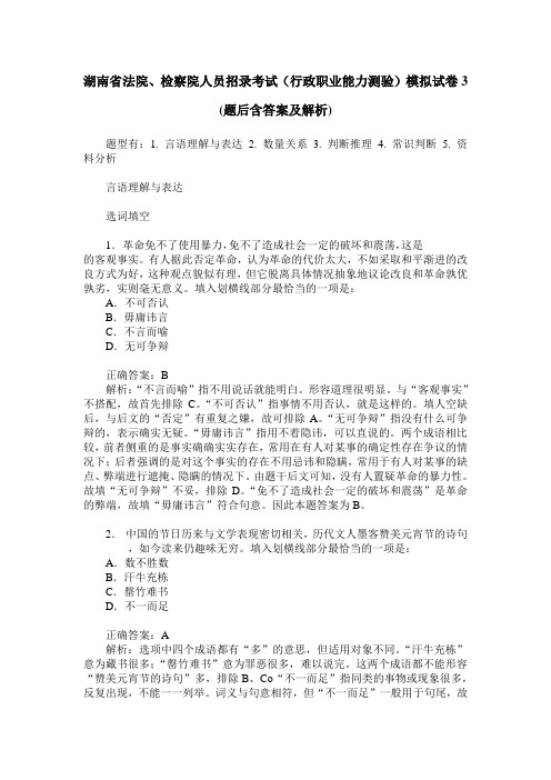 湖南省法院、检察院人员招录考试(行政职业能力测验)模拟试卷3(