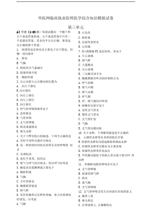 华医网临床执业医师医学综合知识模拟试卷.doc