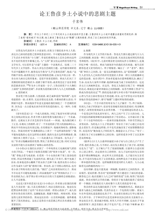 论王鲁彦乡土小说中的悲剧主题