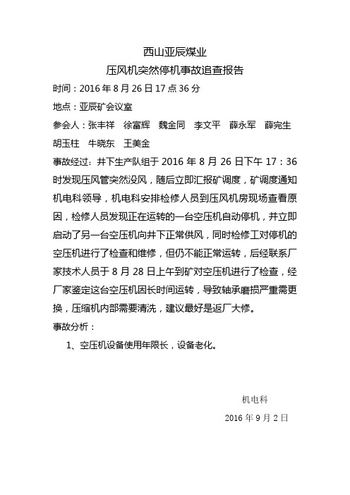 压风机事故追查报告