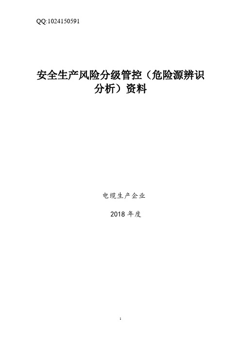 电缆生产企业安全风险分级管控(危险源辨识分析)资料