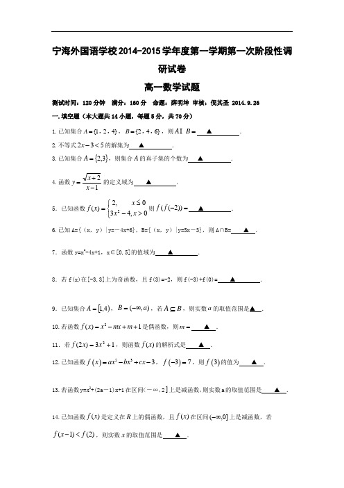 高一数学月考试题带答案-徐州市宁睢县宁海外国语学校2014-2015学年高一上学期第一次学情调研