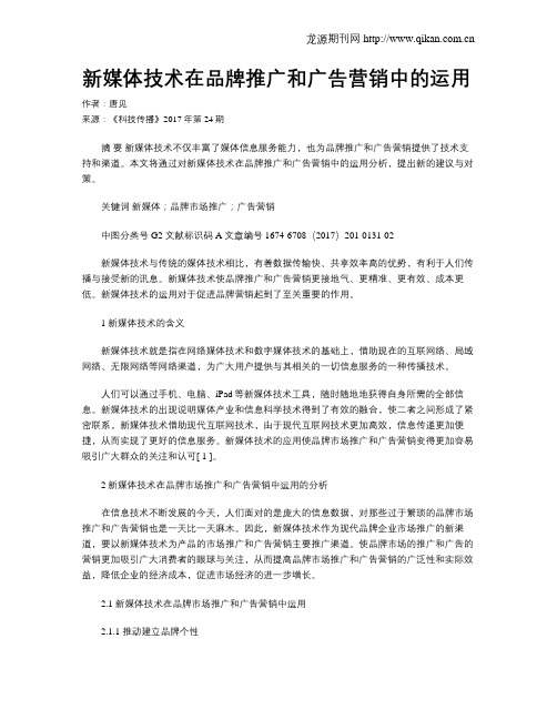 新媒体技术在品牌推广和广告营销中的运用