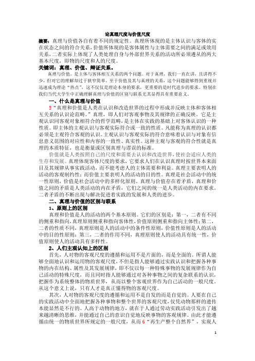 真理尺度与价值尺度