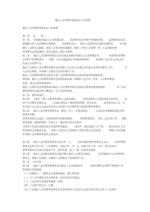基层工会经费审查委员会工作条例
