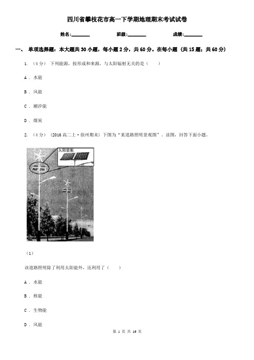 四川省攀枝花市高一下学期地理期末考试试卷