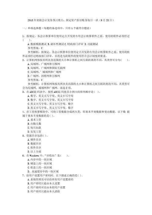 2015年初级会计实务预习要点：固定资产折旧账务每日一讲(9月23日)