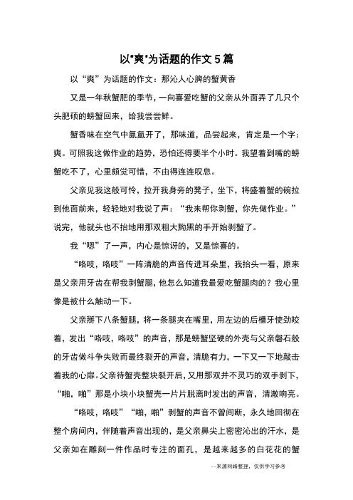 以“爽”为话题的作文5篇_优秀作文_1