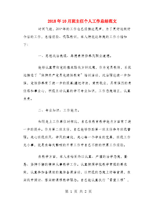 2018年10月班主任个人工作总结范文