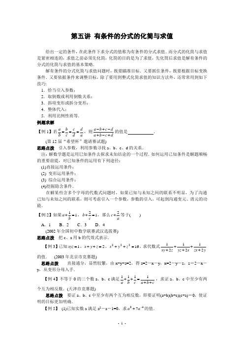 第初中数学竞赛五讲有条件的分式的化简与求值(含答案)