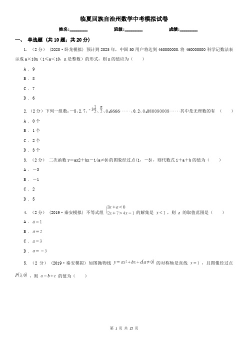 临夏回族自治州数学中考模拟试卷