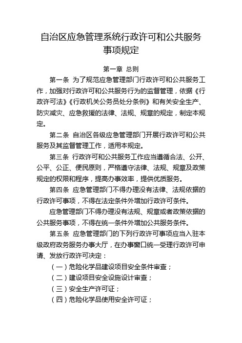 自治区应急管理系统行政许可和公共服务事项规定