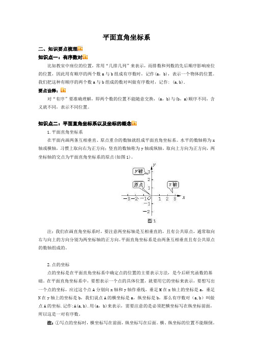 (完整版)平面直角坐标系知识点总结