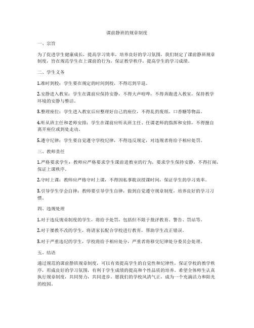 课前静班的规章制度