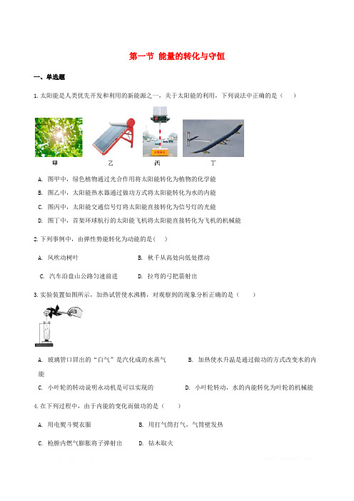 初中物理九年级全册第二十章能源材料与社会第一节能量的转化与守恒作业