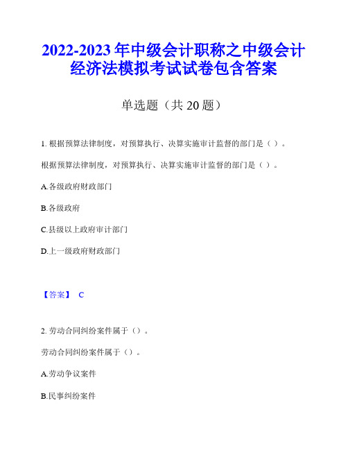 2022-2023年中级会计职称之中级会计经济法模拟考试试卷包含答案