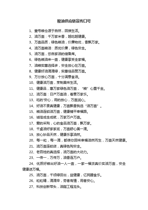 粮油供应链宣传口号