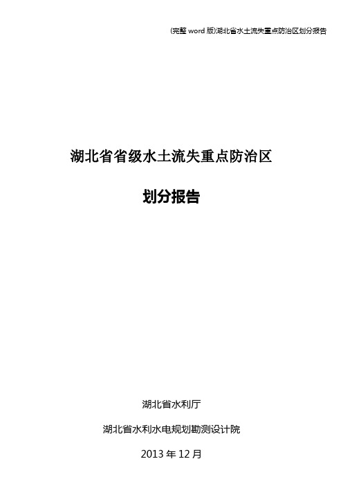(完整word版)湖北省水土流失重点防治区划分报告