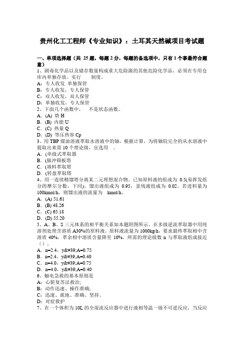 贵州化工工程师《专业知识》：土耳其天然碱项目考试题