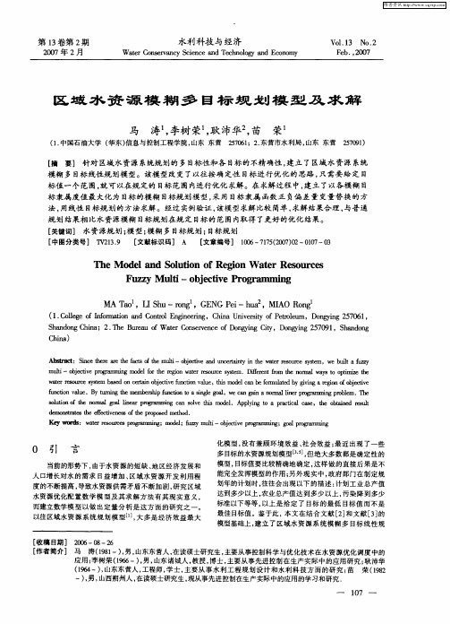 区域水资源模糊多目标规划模型及求解