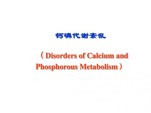 病理生理学网络课件钙磷代谢紊乱课件