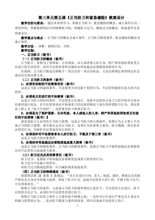 《正当防卫和紧急避险》教案设计(V2)