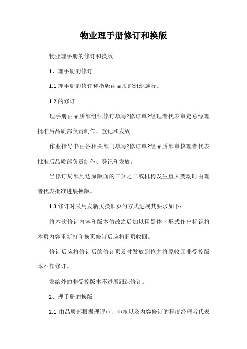 物业公司管理手册修订和换版